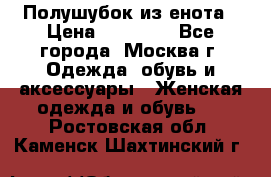 Полушубок из енота › Цена ­ 10 000 - Все города, Москва г. Одежда, обувь и аксессуары » Женская одежда и обувь   . Ростовская обл.,Каменск-Шахтинский г.